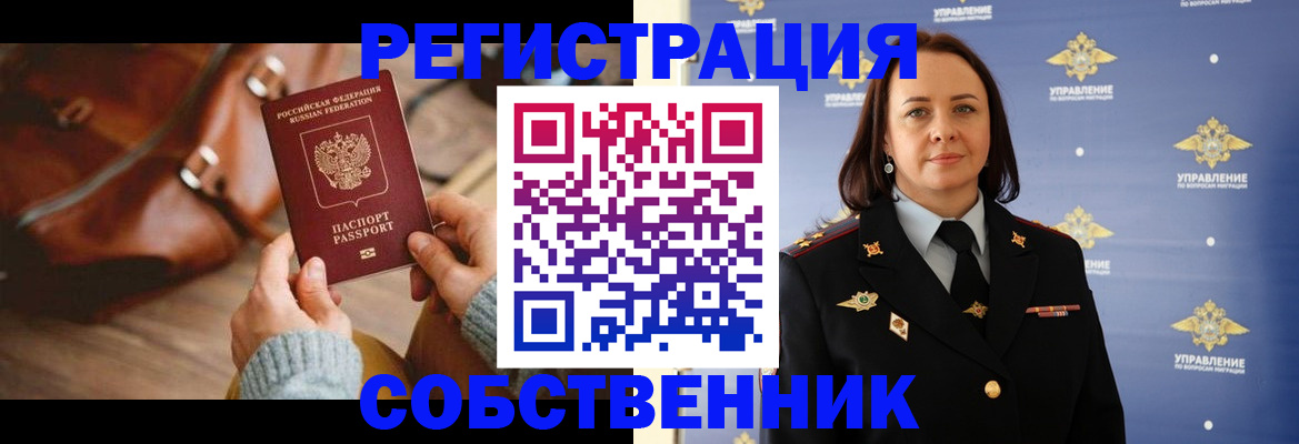 временная регистрация собственник в Почепе